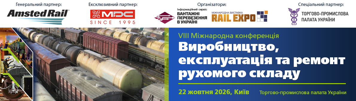 Залізниці України: розвиток та інвестиції