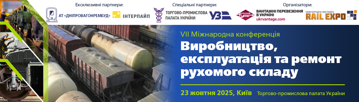 Виробництво, експлуатація та ремонт рухомого складу