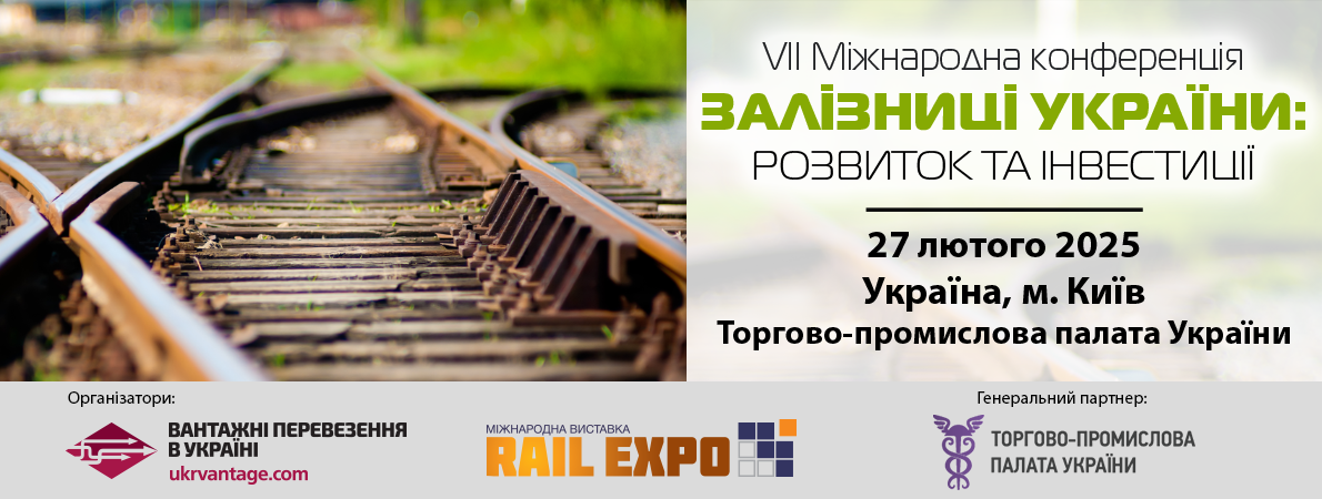 Залізниці України: розвиток та інвестиції