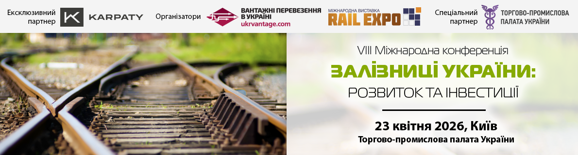 Залізниці України: розвиток та інвестиції