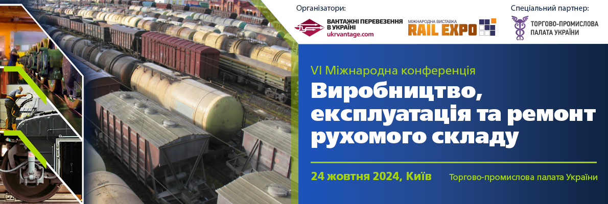 Залізниці України: розвиток та інвестиції