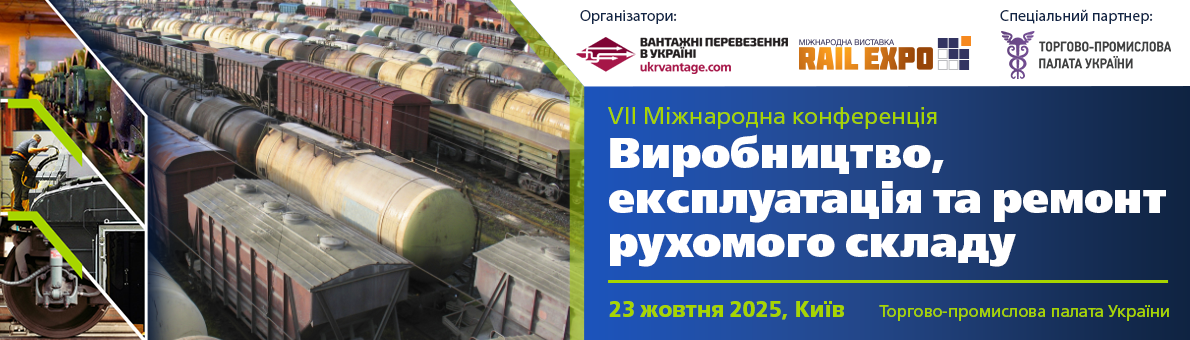 Залізниці України: розвиток та інвестиції